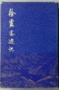 徐霞客遊記 全3冊(上 下 別冊(附圖) )