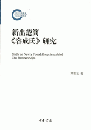 新出楚簡《容成氏』研究
