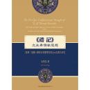 『礼記』之先秦儒家思想　「経解」連續八篇結合相関伝世与出土文献之研究