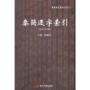 秦簡逐字索引（附原文及校釈）