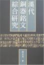 漢代銅器銘文総合研究