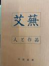 艾蕪　人と作品