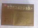 入唐求法巡禮行記校註　（原書名＜入唐求法巡禮行記の研究＞）