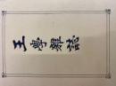 王学雑誌（全二冊）