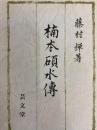 楠本碩水伝