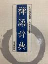 禅語辞典