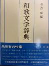 和歌文学辞典