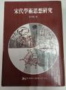 宋代學術思想研究（學術叢書）