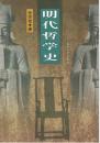 明代哲学史