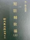 冠註輔教編　（上下）