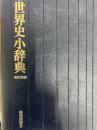 山川世界史小辞典（改訂新版）