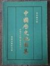 中國歴史地圖集·第四册　東晋十六国 南北朝時期