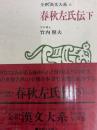 春秋左氏伝　下　全釈漢文大系６