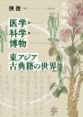 医学・科学・博物　東アジア古典籍の世界