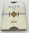 中国儒哲十大名著：春秋繁露