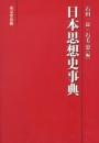 日本思想史事典