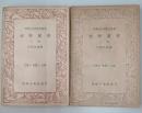 植物圖譜（中學生自然研究叢書）上下冊