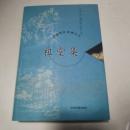 祖堂集 中国禅宗典籍叢刊