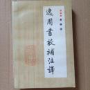 逸周書校補注譯