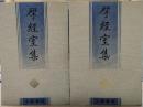 揅經室集(全2冊)
