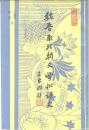 魏晋南北朝文学批評史（中国文学批評通史.第2巻）