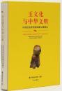 玉文化與中華文明：中國歷史研究院珍藏玉器精品（全一函一册）