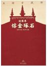 大昭寺蔵珍：造像巻.鎔金琢石
