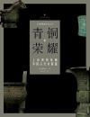 青銅的榮耀：上海博物館藏中國古代青銅器(上海博物館金石叢刊)