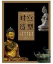 時空的造型：上海博物館藏中國古代雕塑(上海博物館金石叢刊)