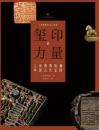 璽印的力量：上海博物館藏中國古代璽印(上海博物館金石叢刊)