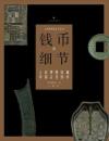錢幣的細節：上海博物館藏中國古代錢幣(上海博物館金石叢刊)