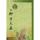 柳宗元集　全４冊　中国古典文学基本叢書