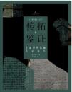 傳拓的鑒證：上海博物館藏吉金拓片(上海博物館金石叢刊)