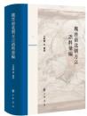 魏晉南北朝方言語料彙編