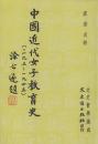 中國近代女子教育史 1895-1945　（文史哲學集成, 187）