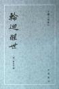 輪回醒世　古体小説叢刊