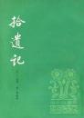 拾遺記（古小説叢刊）