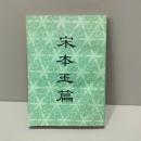 宋本玉篇