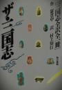 ザ・三国志