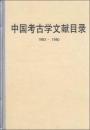 中国考古学文献目録 1949-1966