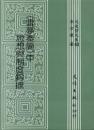 雲夢秦簡中思想与制度鈎摭（文史哲大系, 43）