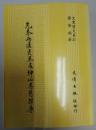 先秦兩漢冥界及神仙思想探原（文史哲大系, 26）