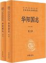 華陽国志　上下　中華経典名著全本全注全訳叢書