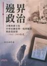 邊界政治：冷戰架構下的中華民國臺灣-琉球關係與政策演變(1945～1960年代)