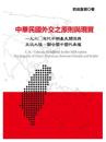 中華民國外交之原則與現實：1960年代中期臺美關係與反攻大陸、聯合國中國代表權（台灣文化系列）