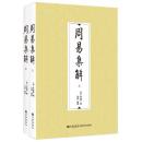 周易集解　上下