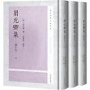 劉元卿集(増訂本)全3冊(陽明後学文献叢書)