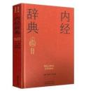 内経辞典（実用中医辞典系列）