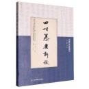 四時纂要新校（中国科技典籍選刊）