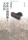 中世日朝関係と大内氏